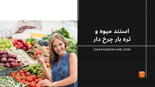 استند میوه و تره بار چرخ دار