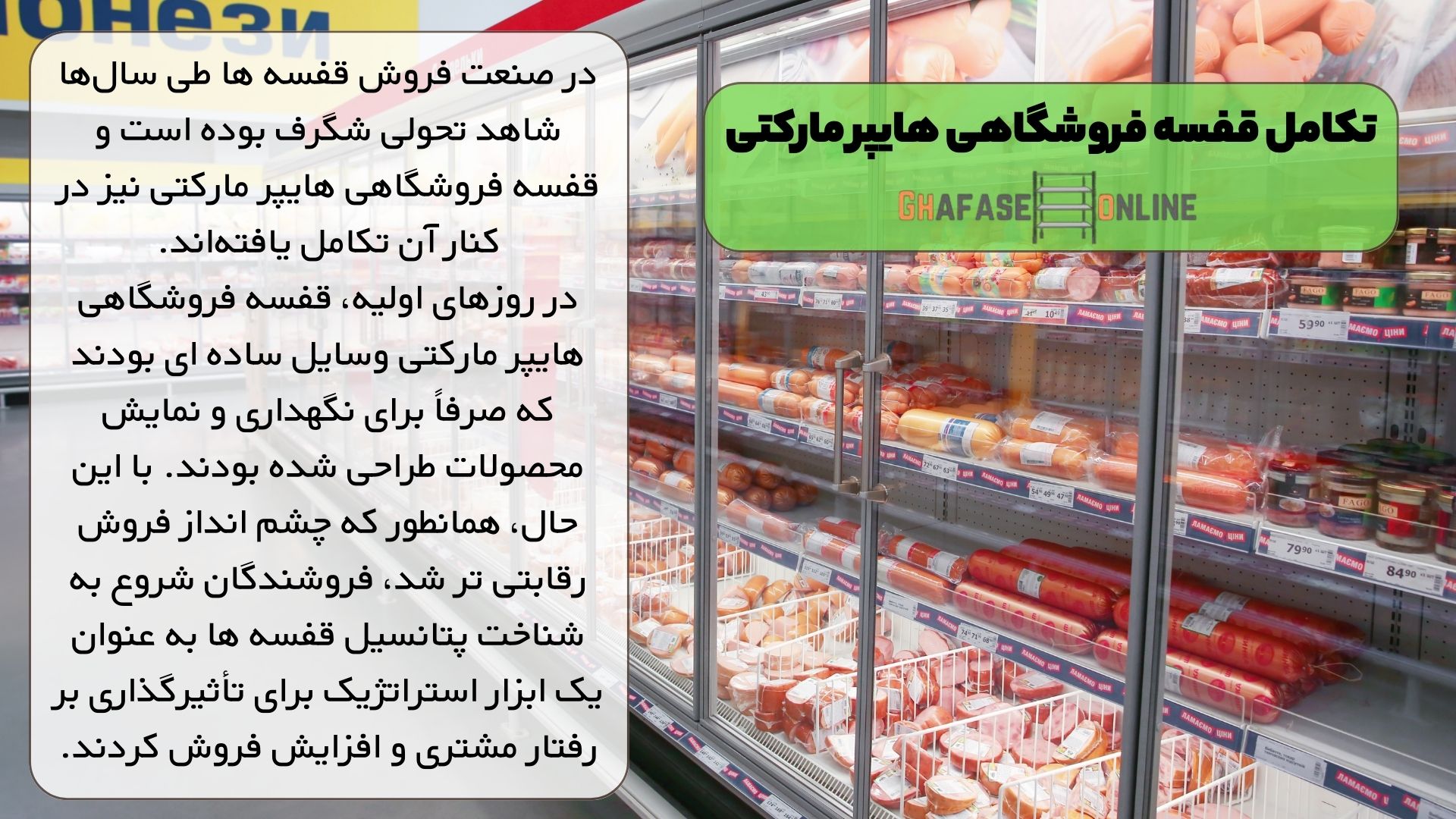 تکامل قفسه فروشگاهی هایپر مارکتی