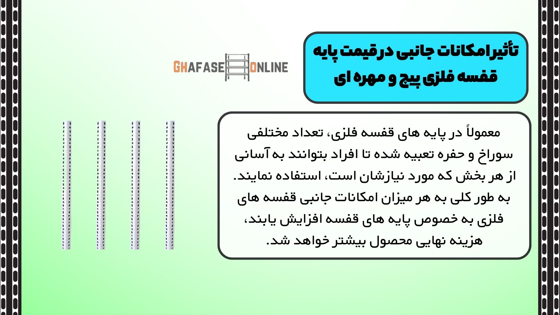 تأثیر امکانات جانبی در قیمت پایه قفسه فلزی پیچ و مهره ای