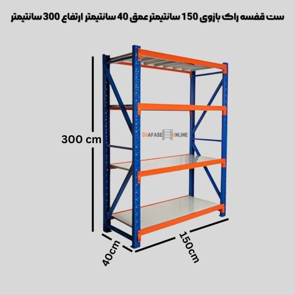 ست قفسه راک بازوی 150 سانتیمتر عمق 40 سانتیمتر ارتفاع 300 سانتیمتر