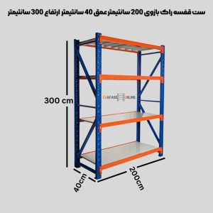 ست قفسه راک بازوی 200 سانتیمتر عمق 40 سانتیمتر ارتفاع 300 سانتیمتر