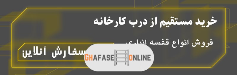 کال تو اکشن برای قفسه انباری